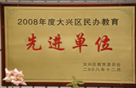 捆绑暴艹学生2008年度先进校